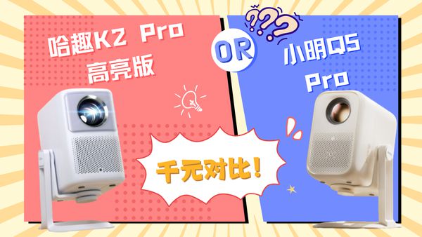 趣 K2Pro 高亮版对比小明Q5 Pro！pg电子免费模拟器游戏千元投影仪的较量：哈(图11)
