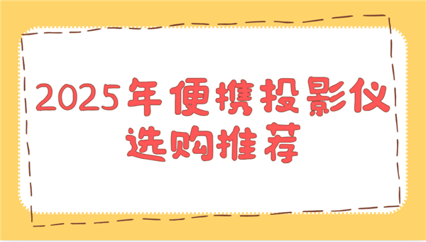 购推荐！这两款平价又好用 买了不后悔pg电子入口2025年便携投影仪选(图2)