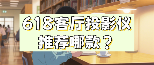 得买 当贝F7 Pro打造家庭娱乐中心pg电子平台618客厅投影仪哪款最值(图8)