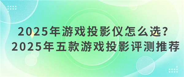 怎么选 2025年高性价比投影仪选购推荐pg电子免费模拟器游戏游戏投影仪哪款好(图12)