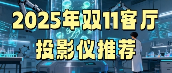 牌子好？当贝S7 Ultra Max是真心推荐！pg电子试玩入口2025年双11客厅投影仪选什么(图3)